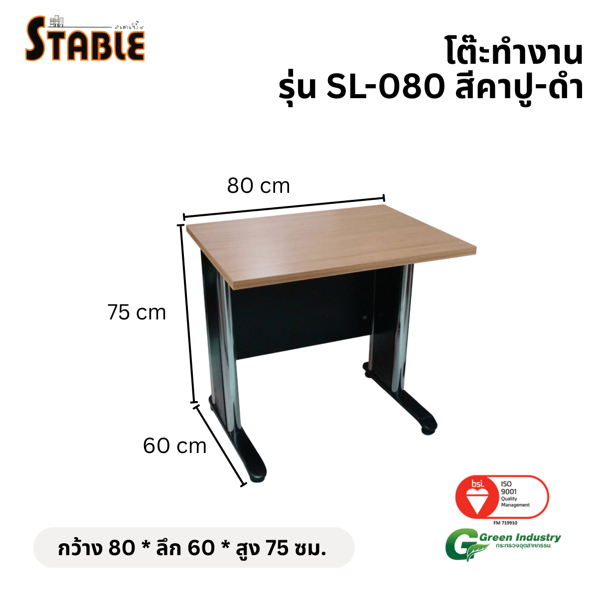 โต๊ะทำงานไม้ STABLE รุ่น SL-080 80 ซม. สีคาปู-ดำ